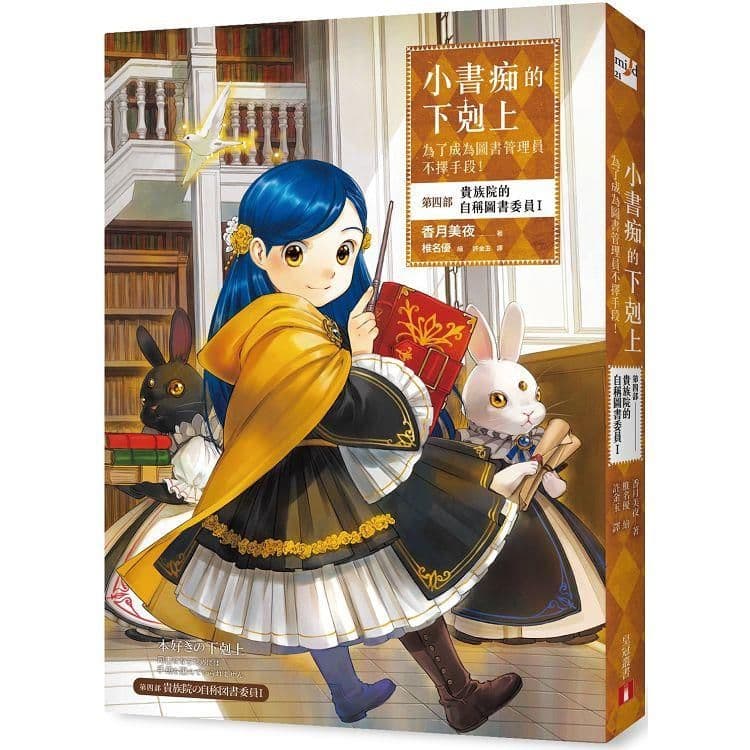 小書痴的下剋上:為了成為圖書管理員不擇手段!第四部 貴族院的自稱圖書委員 (1)|香月美夜|皇冠文化