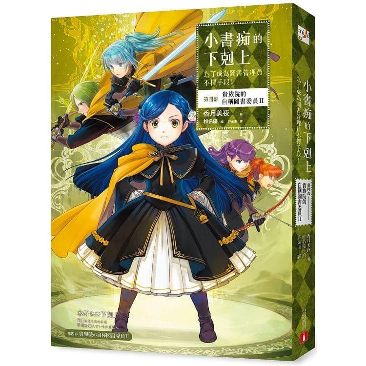 小書痴的下剋上:為了成為圖書管理員不擇手段!第四部 貴族院的自稱圖書委員 (2)|香月美夜|皇冠文化