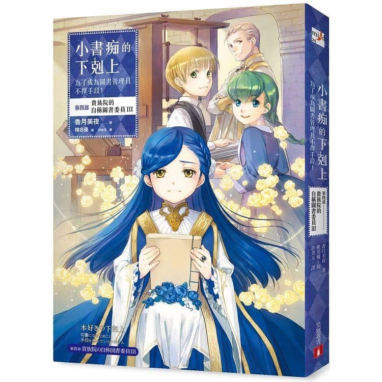 小書痴的下剋上:為了成為圖書管理員不擇手段!第四部 貴族院的自稱圖書委員 (3)|香月美夜|皇冠文化