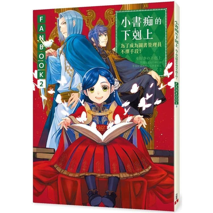 小書痴的下剋上:為了成為圖書管理員不擇手段!FANBOOK (2)|香月美夜|皇冠文化