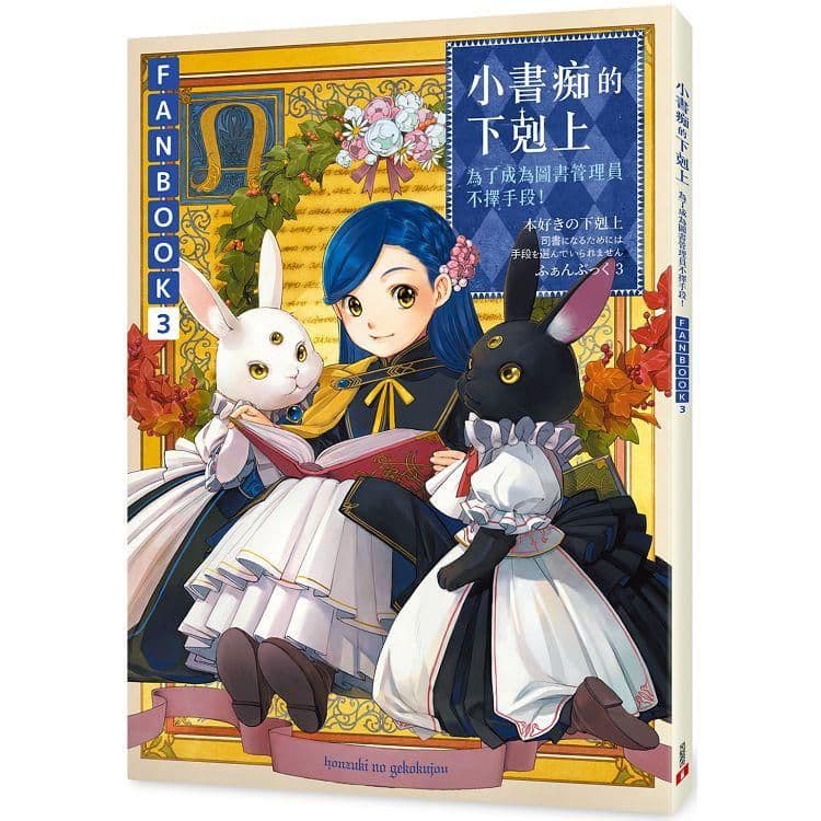 小書痴的下剋上:為了成為圖書管理員不擇手段!FANBOOK (3)|香月美夜|皇冠文化