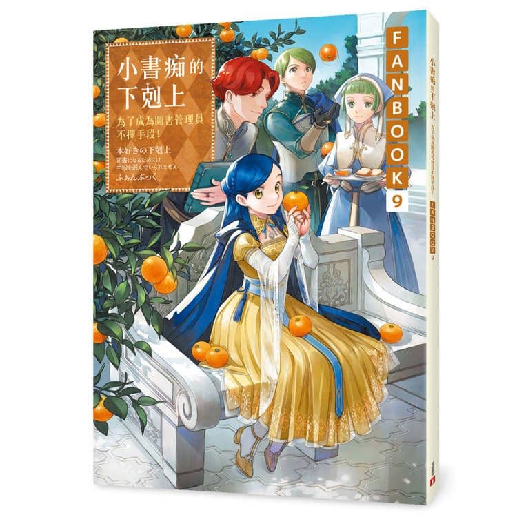 小書痴的下剋上:為了成為圖書管理員不擇手段!FANBOOK (9)|香月美夜|皇冠文化