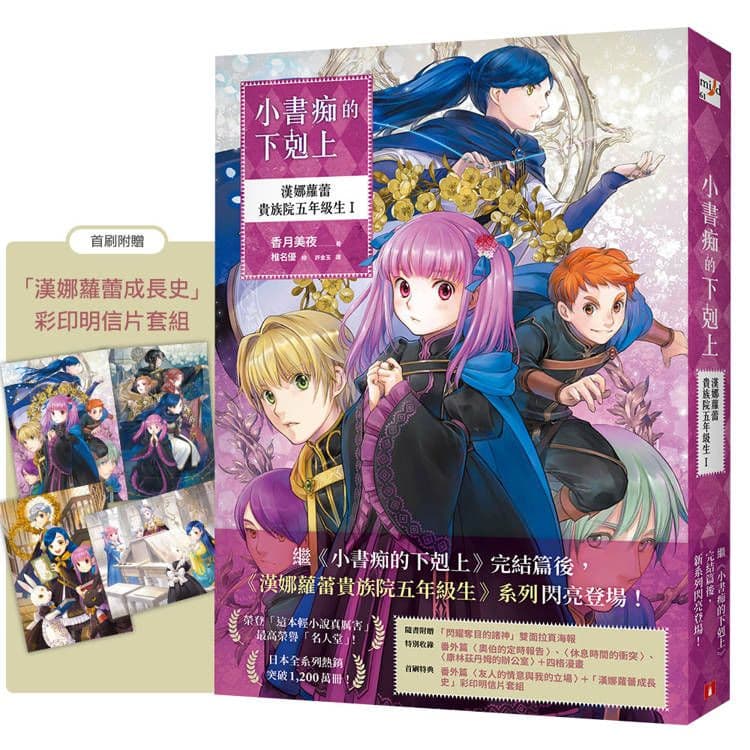 小書痴的下剋上:漢娜蘿蕾貴族院五年級生 (1)|香月美夜|皇冠文化