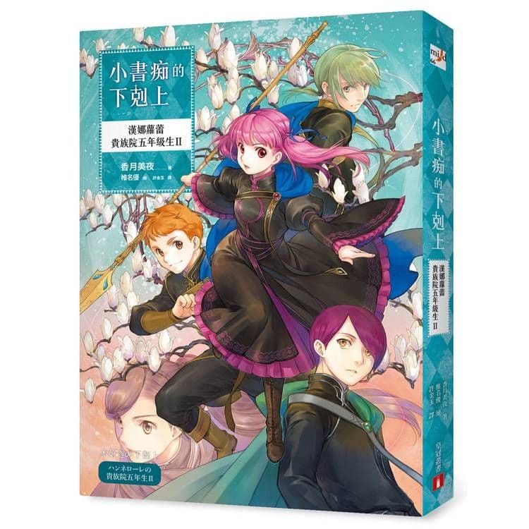 小書痴的下剋上:漢娜蘿蕾貴族院五年級生 (2)|香月美夜|皇冠文化
