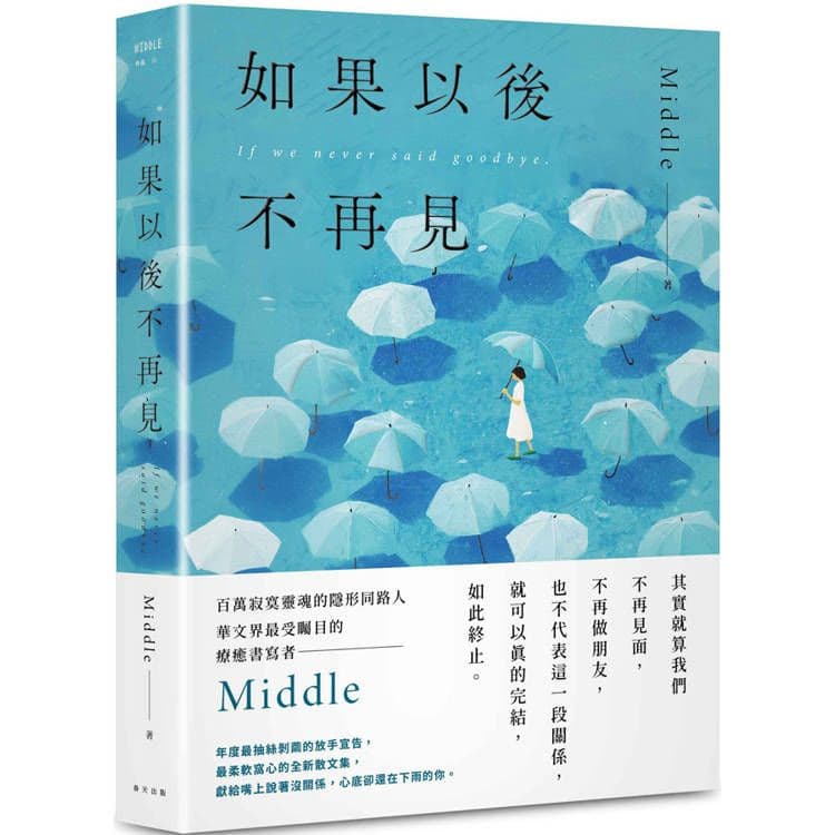 如果以後不再見|Middle|春天