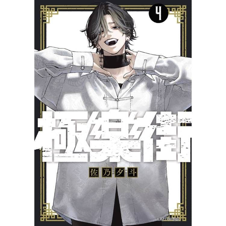 極樂街 (4)|佐乃夕斗|尖端