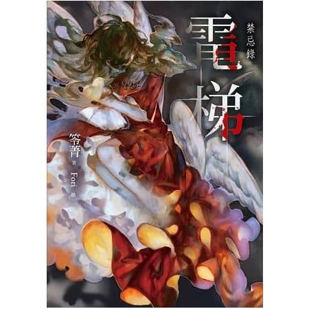 禁忌錄:電梯|笭菁|春天
