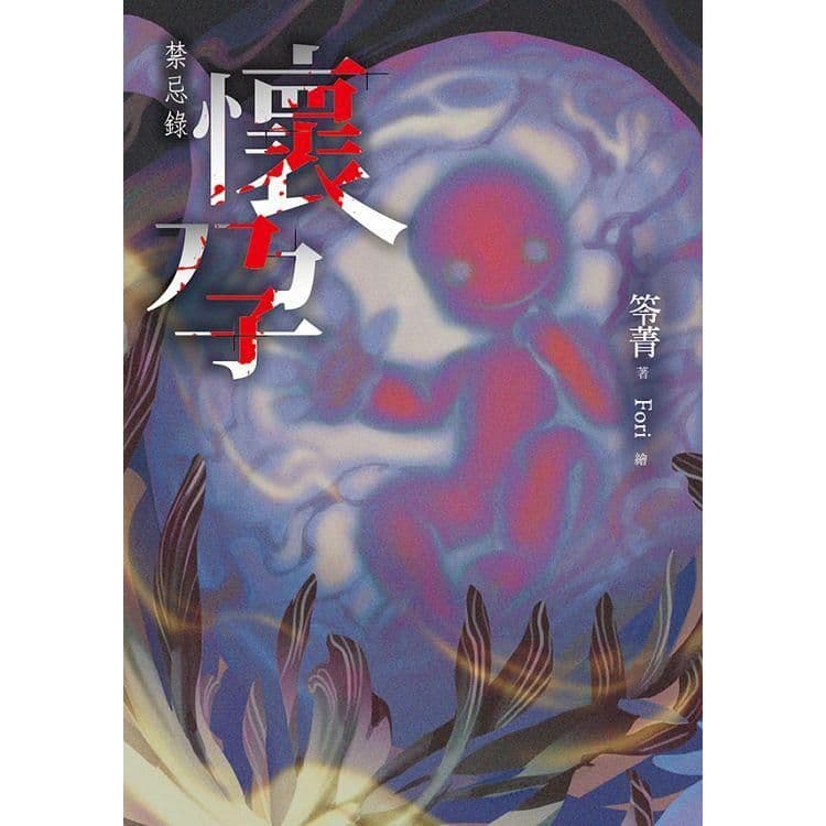 禁忌錄:懷孕|笭菁|春天