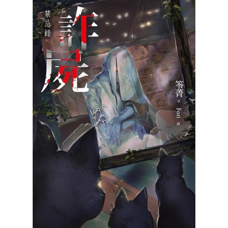 禁忌錄:詐屍|笭菁|春天