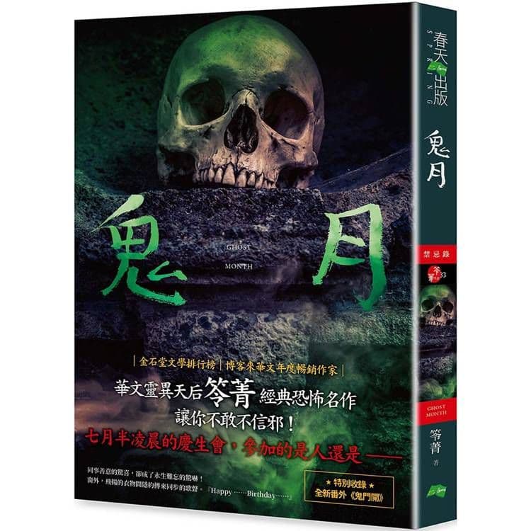 禁忌錄:鬼月(新版)|笭菁|春天