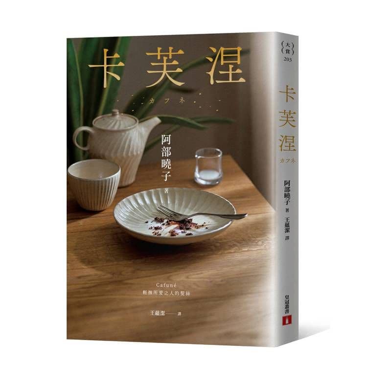 卡芙涅【2025年本屋大賞得獎作】|阿部曉子|皇冠文化