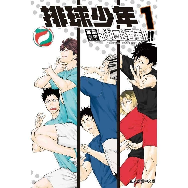 排球少年社團活動!! (1)|宮島京平|東立