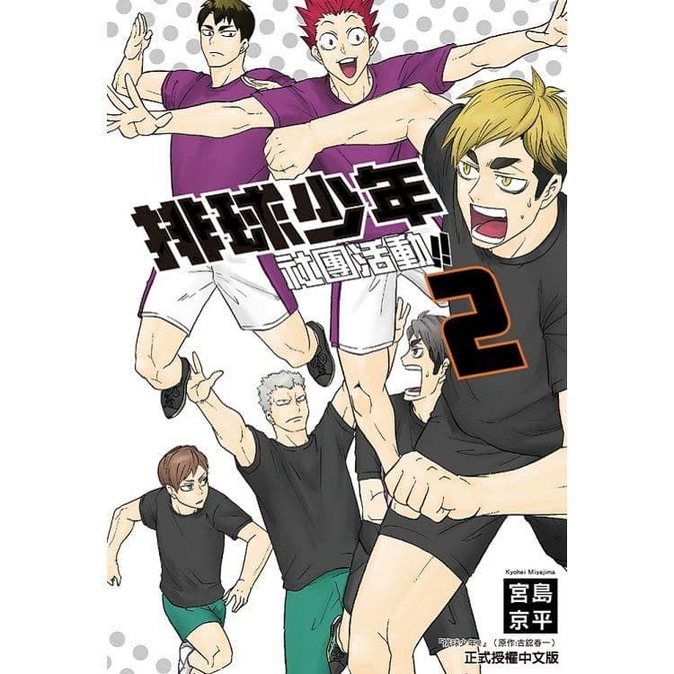 排球少年社團活動!! (2)|宮島京平|東立