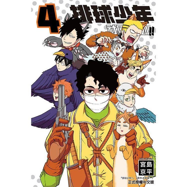 排球少年社團活動!! (4)|宮島京平|東立