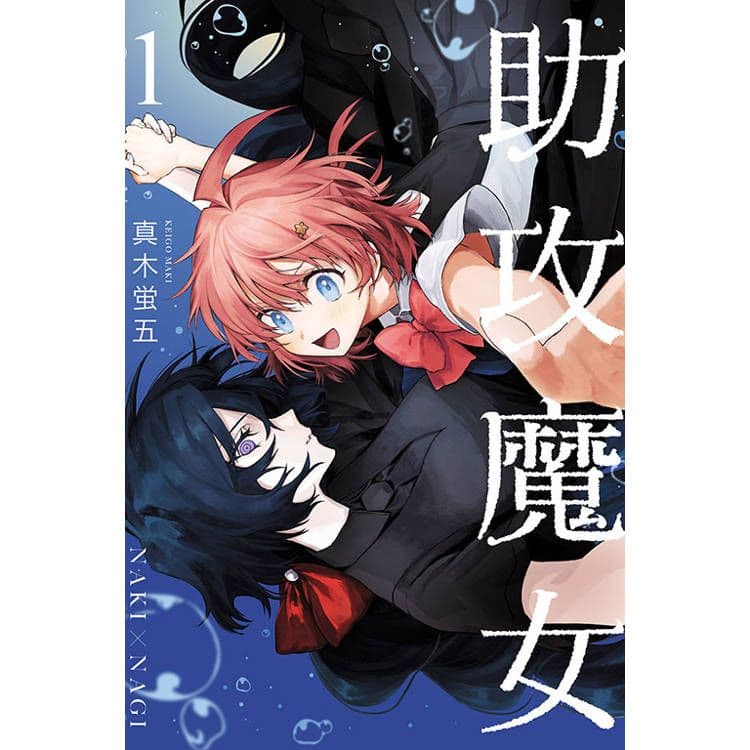 助攻魔女NAKI×NAGI (1)|真木蛍五|東立