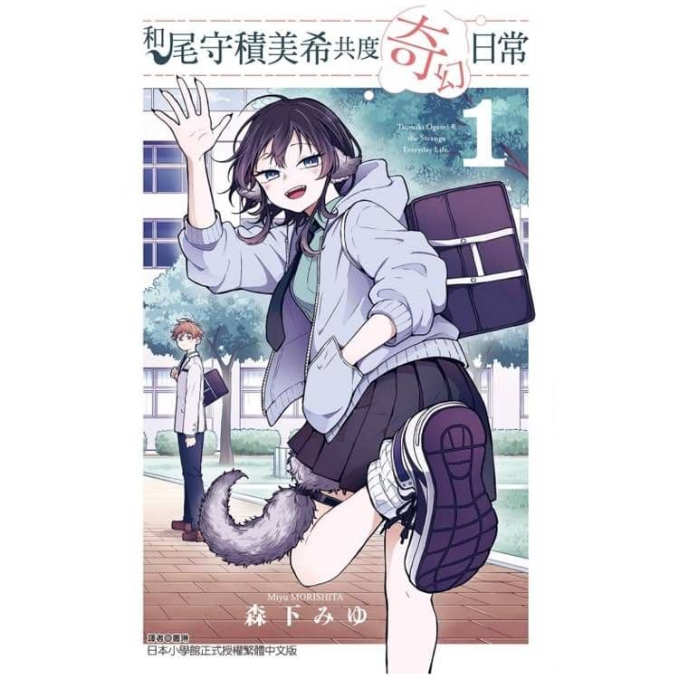 和尾守積美希共度奇幻日常 (1)|森下みゆ|東立