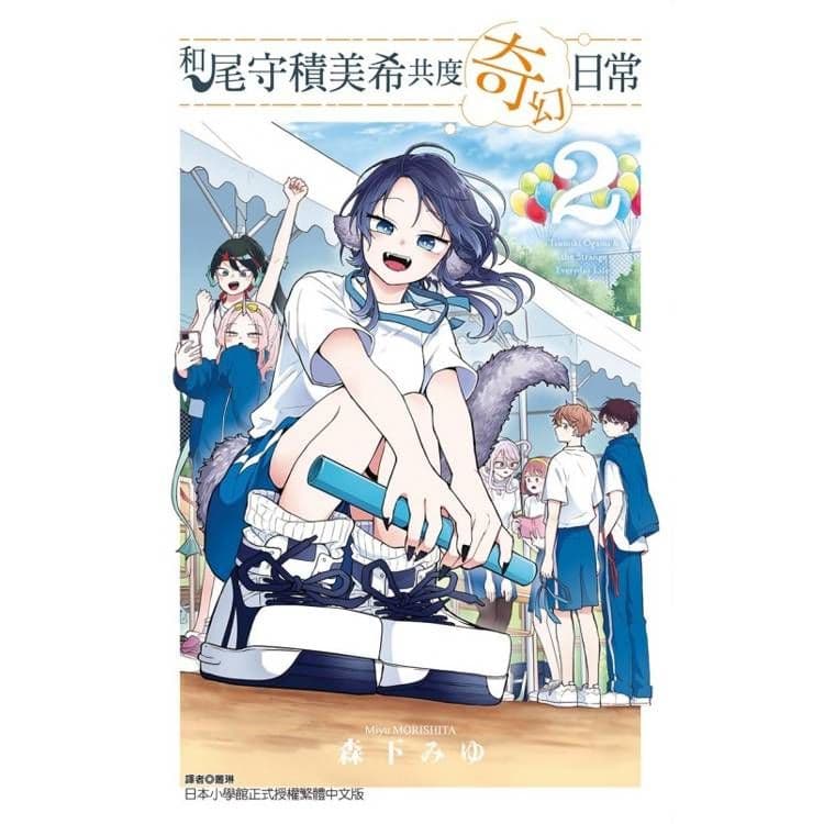 和尾守積美希共度奇幻日常 (2)|森下みゆ|東立