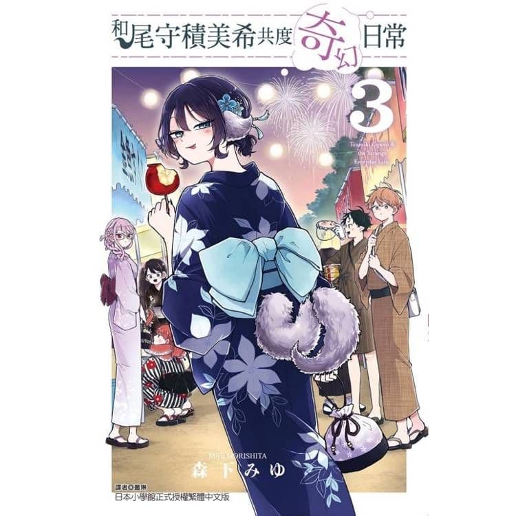 和尾守積美希共度奇幻日常 (3)|森下みゆ|東立