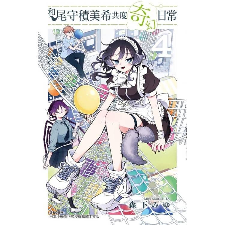 和尾守積美希共度奇幻日常 (4)|森下みゆ|東立