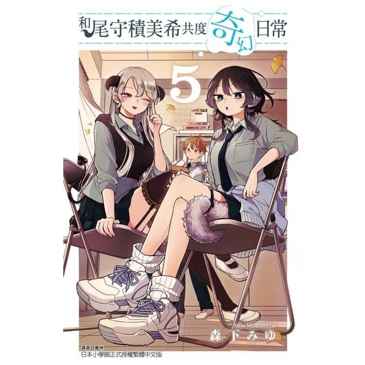 和尾守積美希共度奇幻日常 (5)|森下みゆ|東立