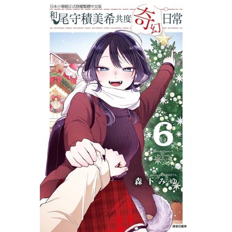 和尾守積美希共度奇幻日常 (6)|森下みゆ|東立