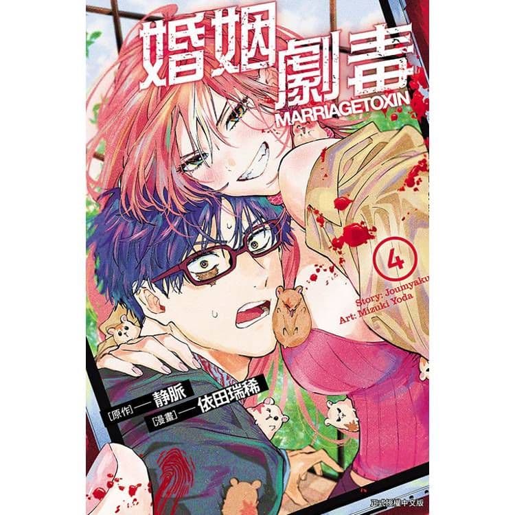 婚姻劇毒 (4)|漫畫:依田瑞稀、原作:靜脈|東立