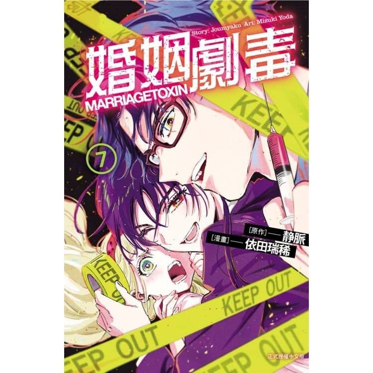 婚姻劇毒 (7)|漫畫:依田瑞稀、原作:靜脈|東立