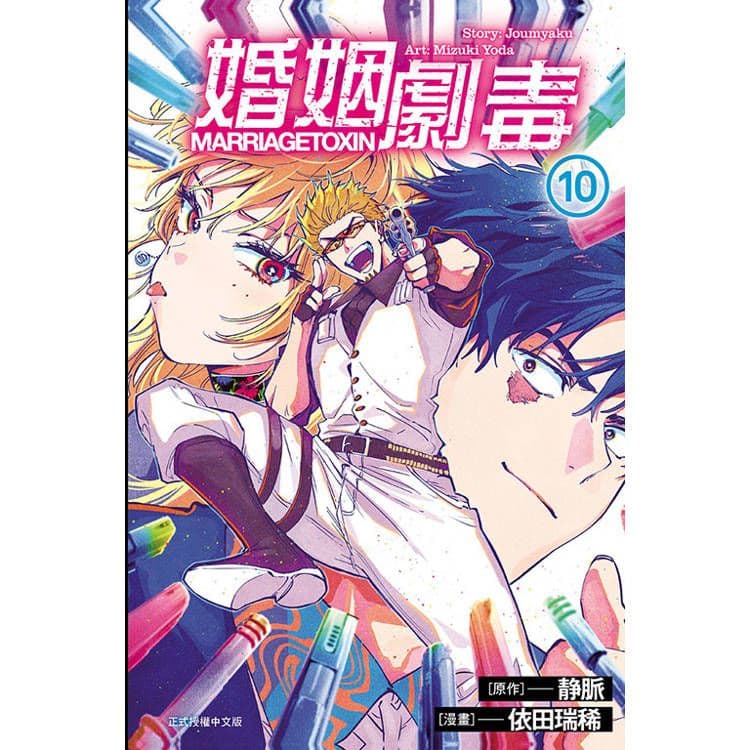 婚姻劇毒 (10)|漫畫:依田瑞稀、原作:靜脈|東立