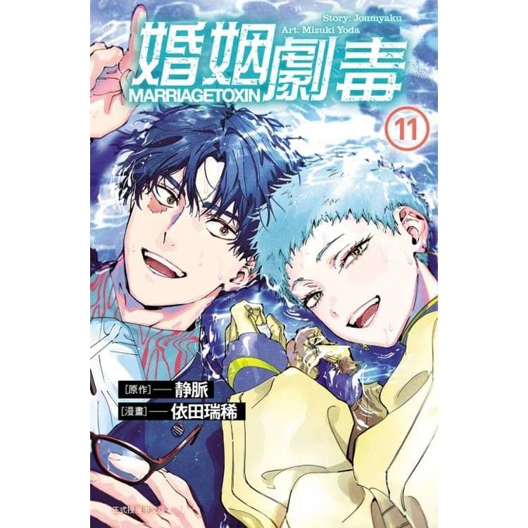 婚姻劇毒 (11)|漫畫:依田瑞稀、原作:靜脈|東立