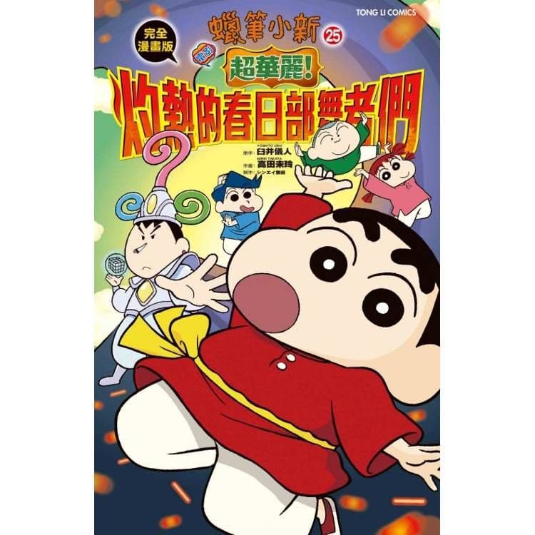 蠟筆小新電影完全漫畫版25 超華麗!灼熱的春日部舞者們(全)|漫畫:高田未玲、原作:臼井儀人|東立