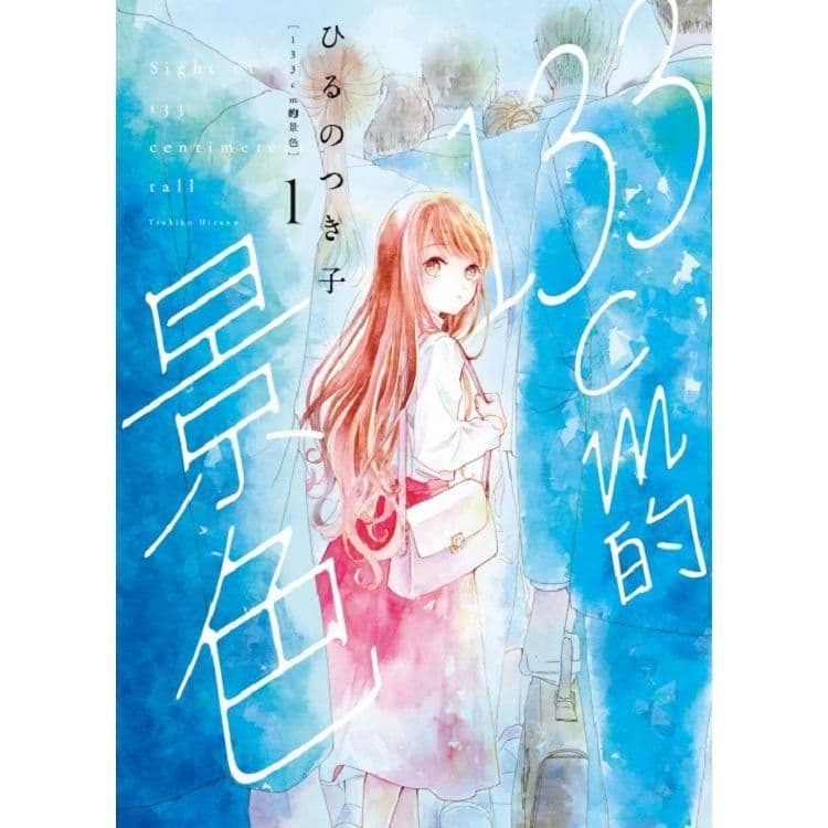 133cm的景色 (1)|ひるのつき子|東立