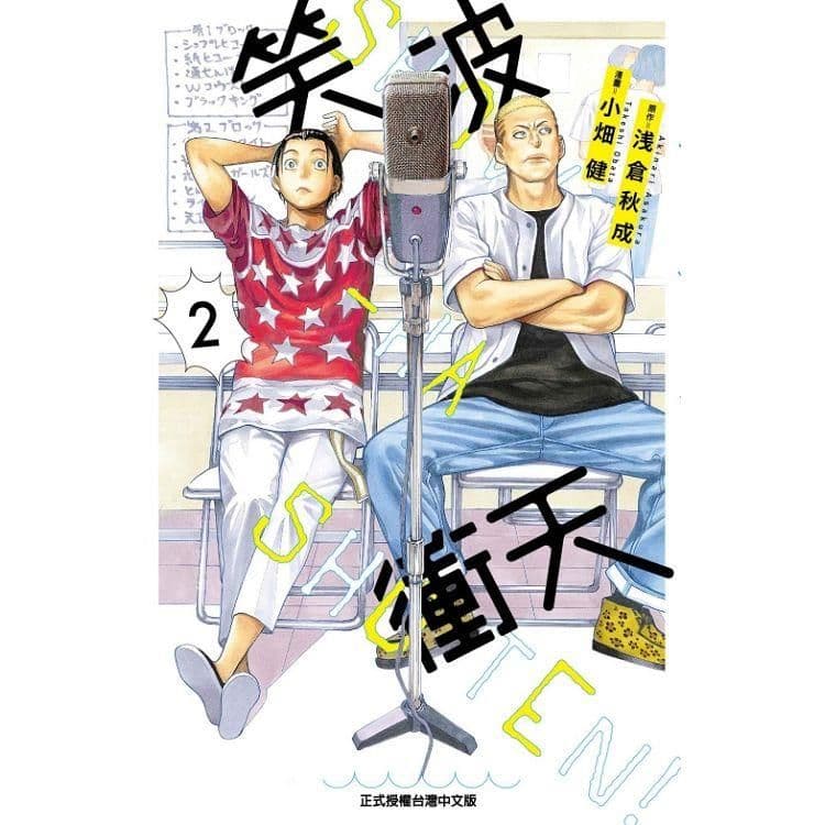 笑波衝天 (2)|漫畫:小畑健、原作:浅倉秋成|東立