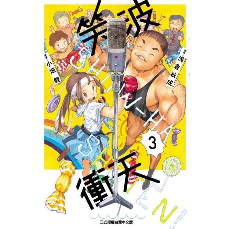 笑波衝天 (3)|漫畫:小畑健、原作:浅倉秋成|東立