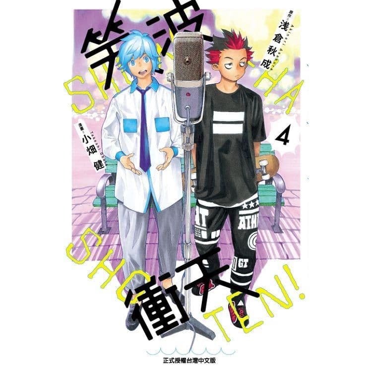 笑波衝天 (4)|漫畫:小畑健、原作:浅倉秋成|東立
