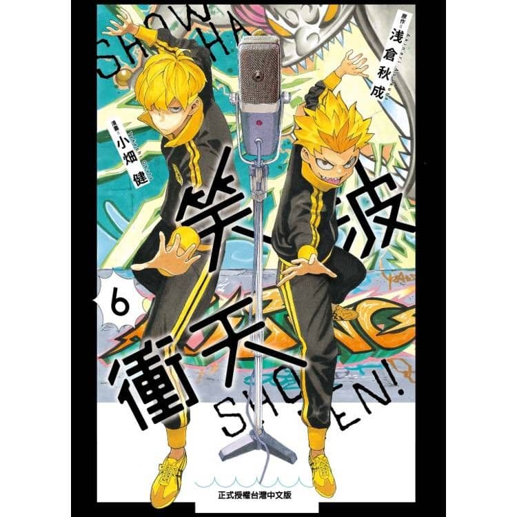 笑波衝天 (6)|漫畫:小畑健、原作:浅倉秋成|東立