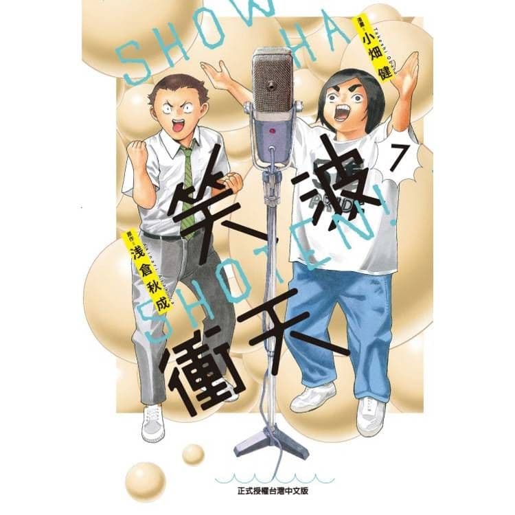 笑波衝天 (7)|漫畫:小畑健、原作:浅倉秋成|東立