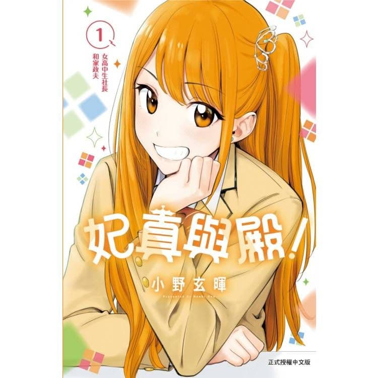 妃真與殿! (1)|小野玄暉|東立