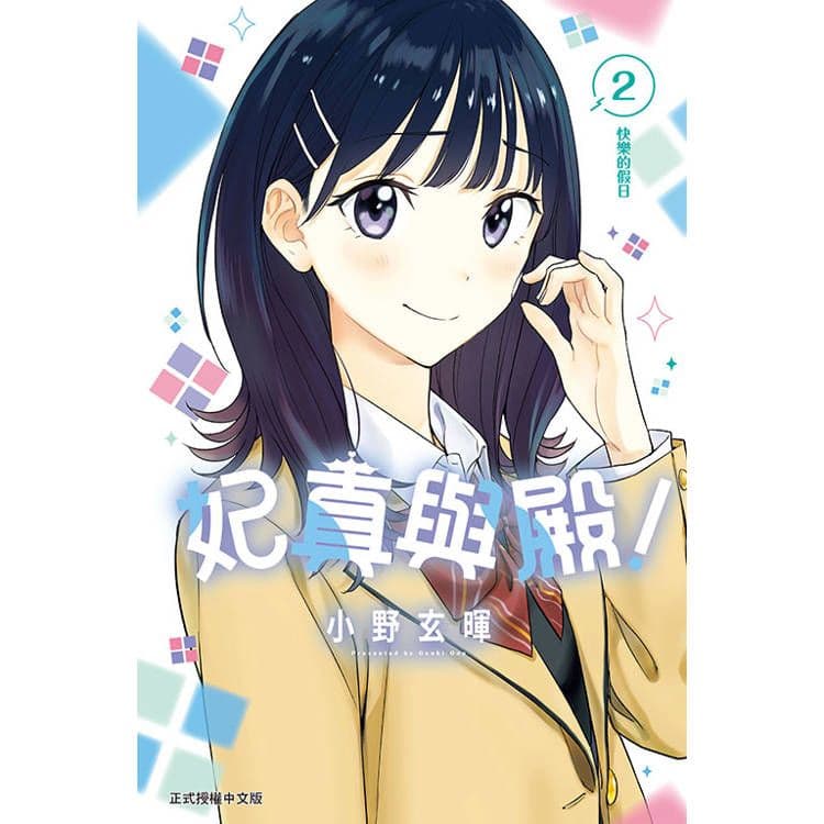 妃真與殿! (2)|小野玄暉|東立