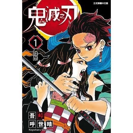 鬼滅之刃 (1)|吾峠 呼世晴|東立