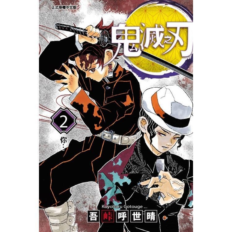 鬼滅之刃 (2)|吾峠 呼世晴|東立