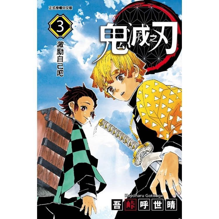 鬼滅之刃 (3)|吾峠 呼世晴|東立