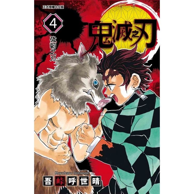 鬼滅之刃 (4)|吾峠 呼世晴|東立