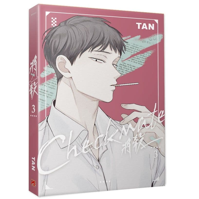 將殺 (3)|TAN|平心出版