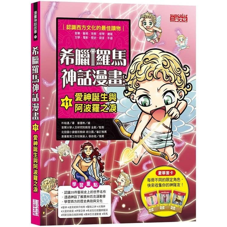 希臘羅馬神話漫畫 11:愛神誕生與阿波羅之淚|朴始連|三采
