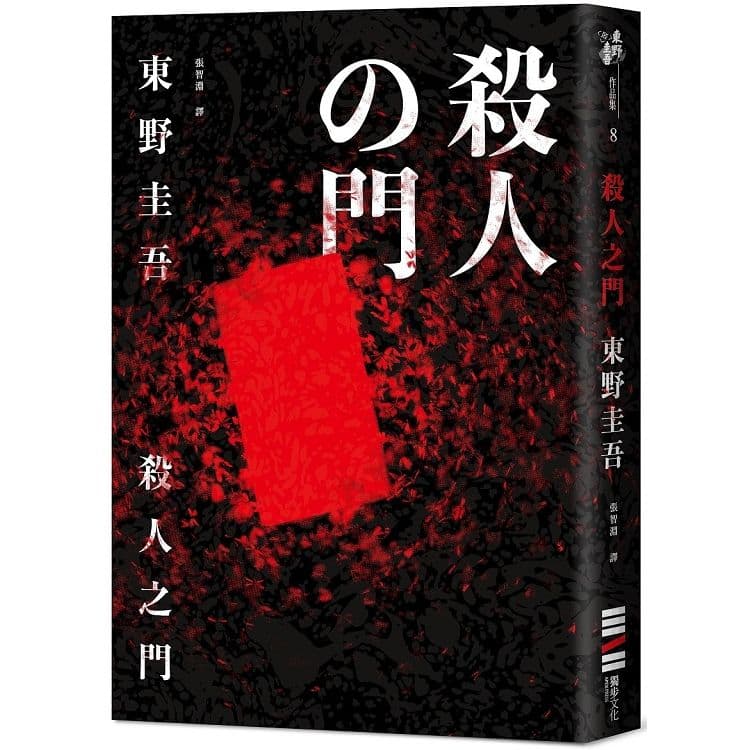 殺人之門 (經典回歸版)|東野圭吾|獨步