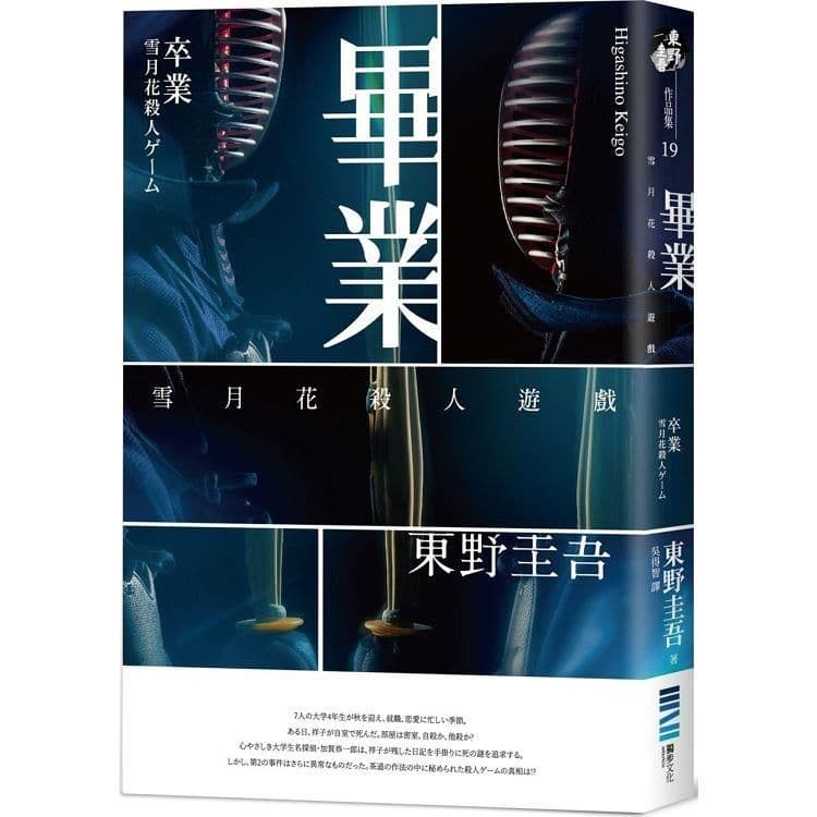 畢業:雪月花殺人遊戲 (經典回歸版)|東野圭吾|獨步