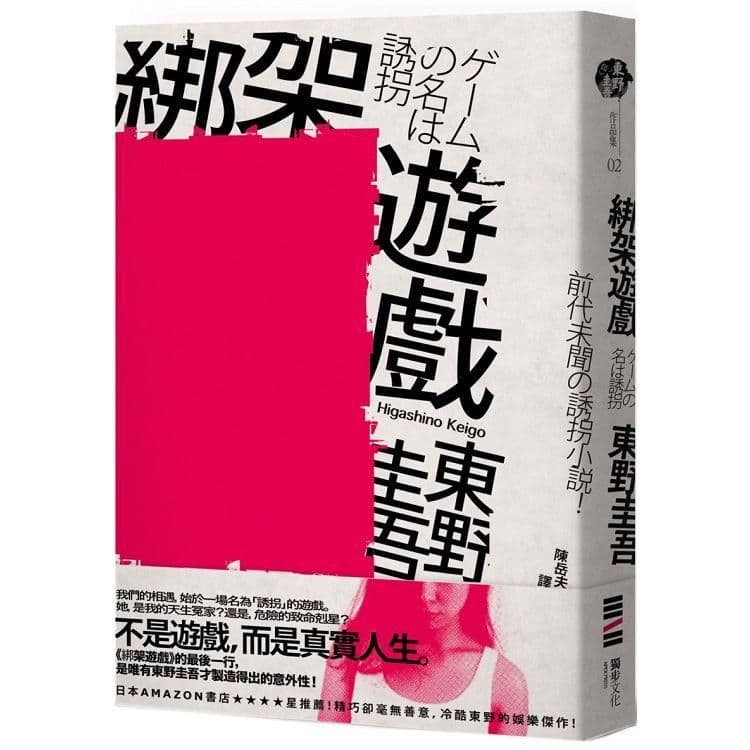 綁架遊戲 (經典回歸版)|東野圭吾|獨步