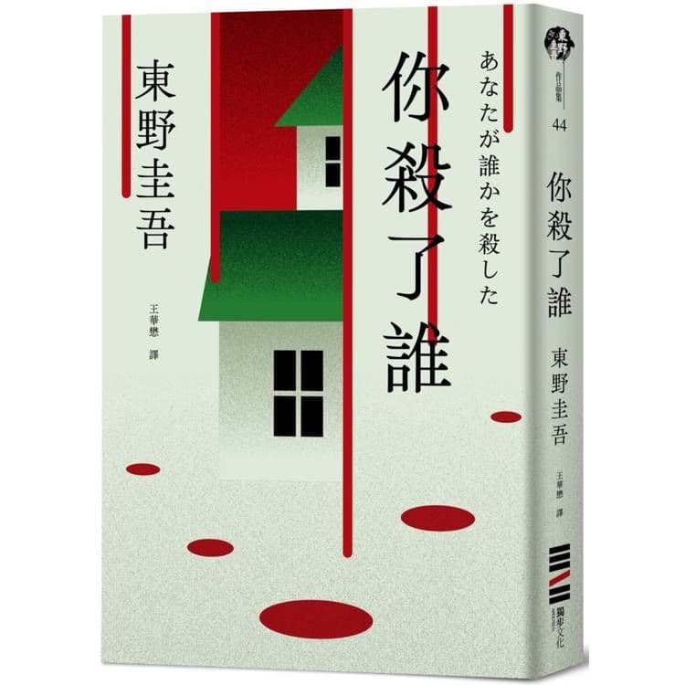 你殺了誰 (《新參者》加賀恭一郎系列最新作)|東野圭吾|獨步