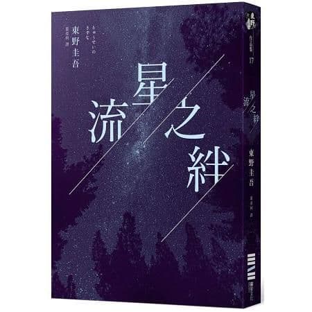 流星之絆 (經典回歸版)|東野圭吾|獨步