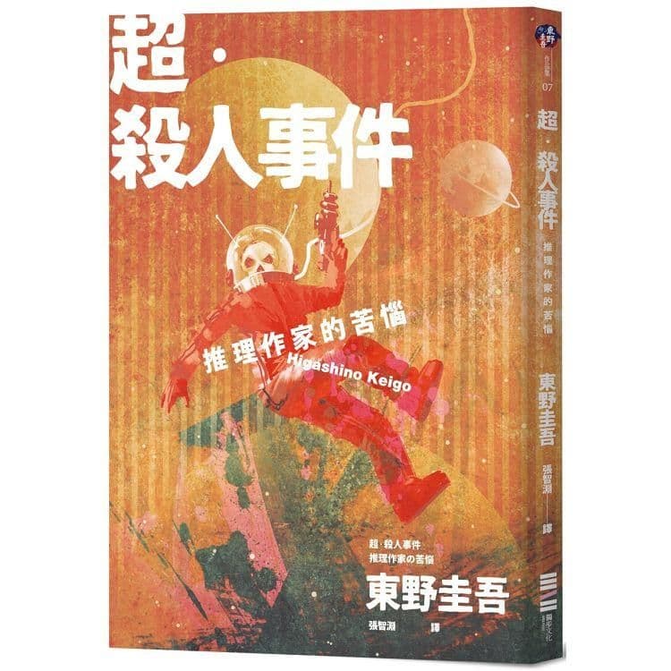 超.殺人事件:推理作家的苦惱 (經典回歸版)|東野圭吾|獨步